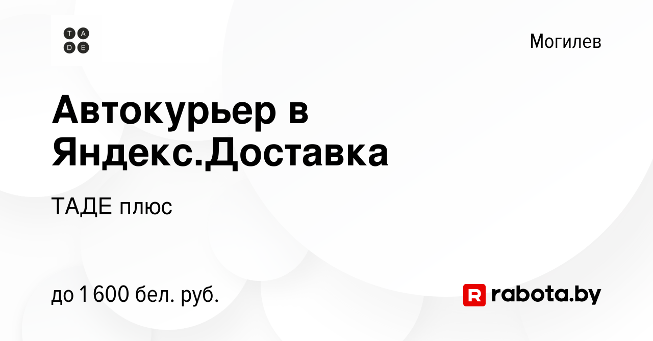 Вакансия Автокурьер в Яндекс.Доставка в Могилеве, работа в компании ТАДЕ  плюс (вакансия в архиве c 4 января 2024)