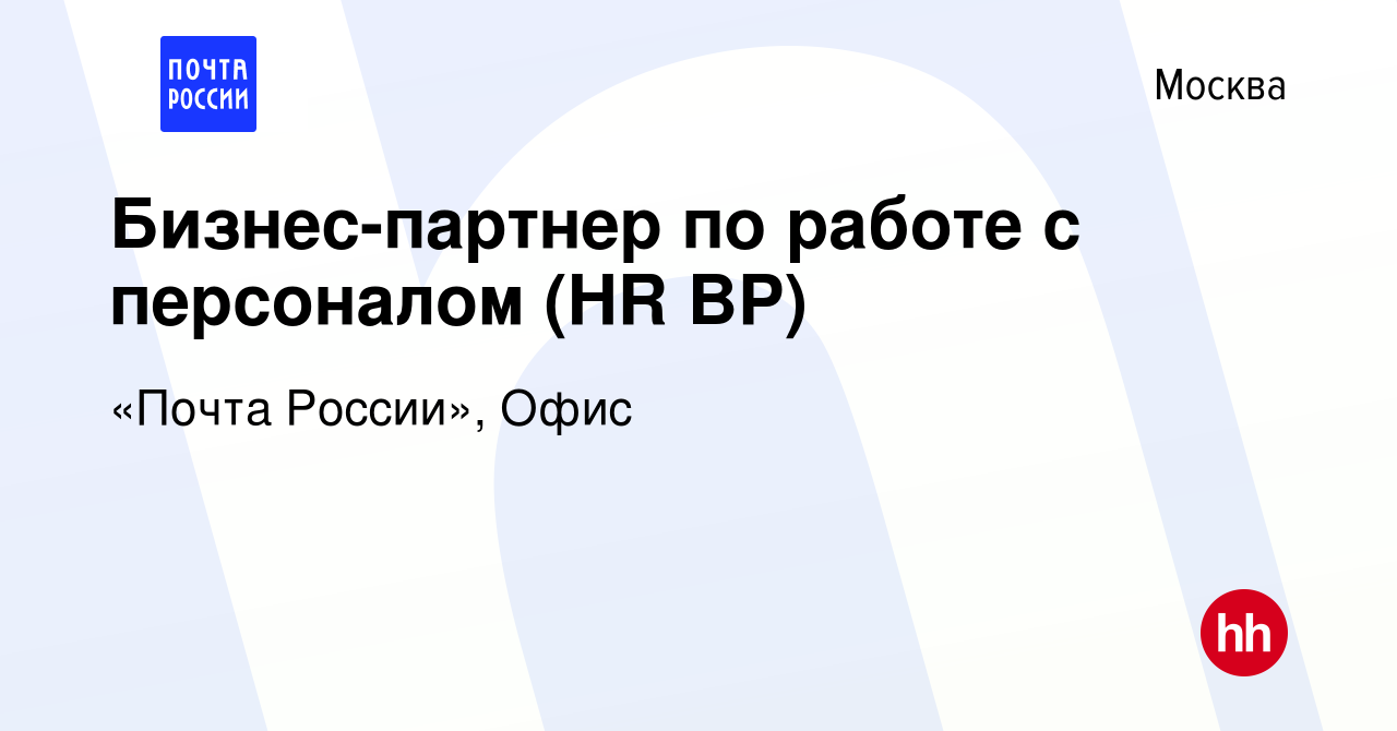 Вакансия Бизнес-партнер по работе с персоналом (HR BP) в Москве, работа в  компании «Почта России», Офис (вакансия в архиве c 3 марта 2023)