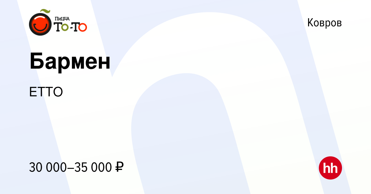 Вакансия Бармен в Коврове, работа в компании ЕТТО (вакансия в архиве c 8  декабря 2022)