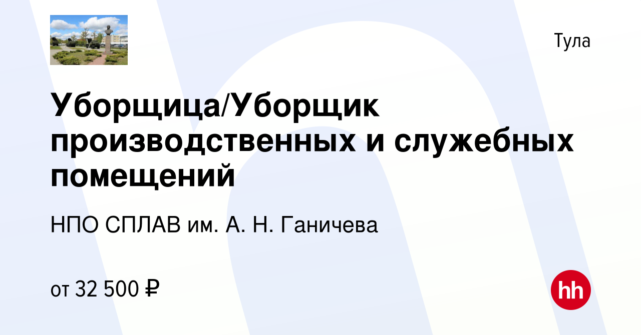 Вакансия Уборщица/Уборщик производственных и служебных помещений в Туле,  работа в компании НПО СПЛАВ им. А. Н. Ганичева (вакансия в архиве c 8  декабря 2023)