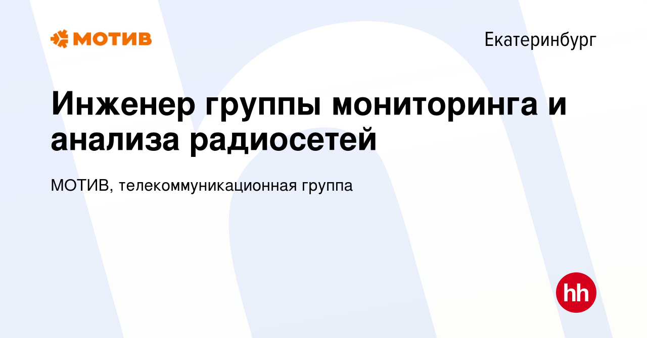 Вакансия Инженер группы мониторинга и анализа радиосетей в Екатеринбурге,  работа в компании МОТИВ, телекоммуникационная группа (вакансия в архиве c 2  июля 2023)