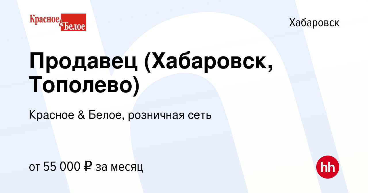 Вакансия Продавец (Хабаровск, Тополево) в Хабаровске, работа в компании  Красное & Белое, розничная сеть (вакансия в архиве c 9 января 2024)