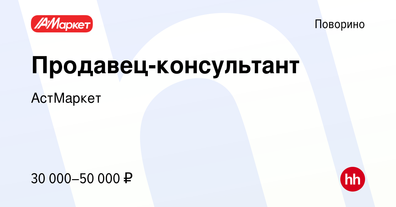 Вакансия Продавец-консультант в Поворино, работа в компании АстМаркет  (вакансия в архиве c 21 ноября 2022)