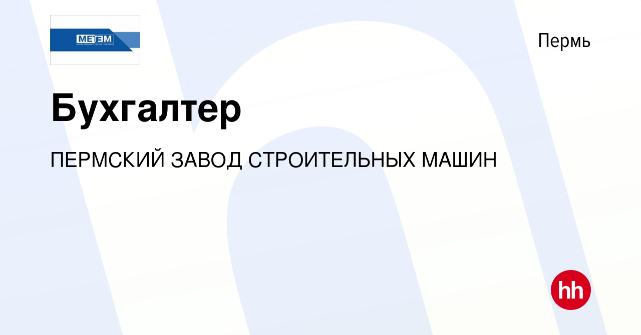 Вакансия Бухгалтер в Перми, работа в компании ПЕРМСКИЙ ЗАВОД СТРОИТЕЛЬНЫХ  МАШИН (вакансия в архиве c 18 ноября 2022)