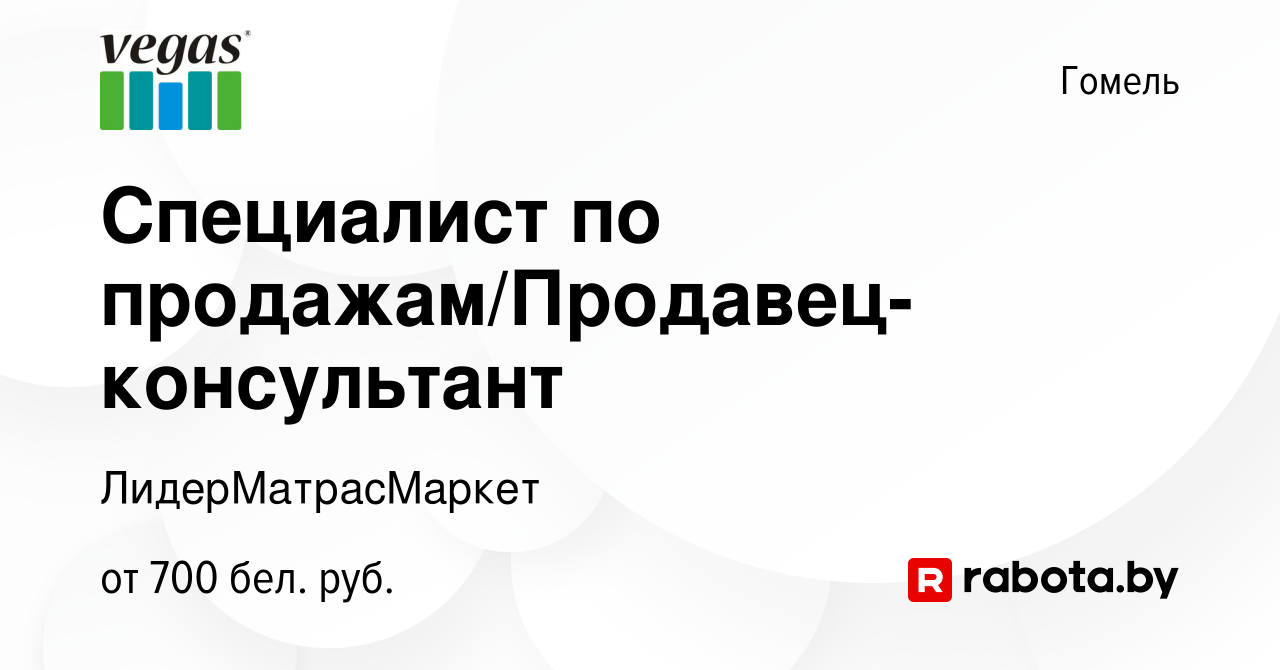 Вакансия Специалист по продажам/Продавец-консультант в Гомеле, работа в  компании ЛидерМатрасМаркет (вакансия в архиве c 18 ноября 2022)