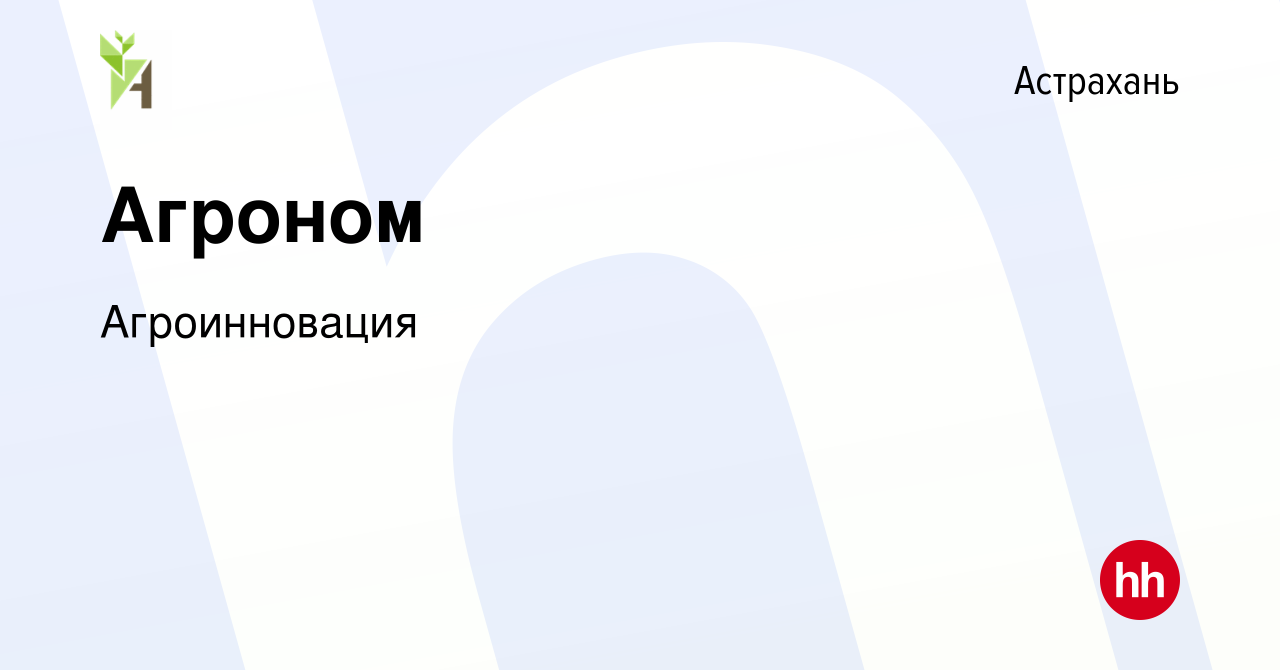 Вакансия Агроном в Астрахани, работа в компании Агроинновация (вакансия в  архиве c 18 ноября 2022)