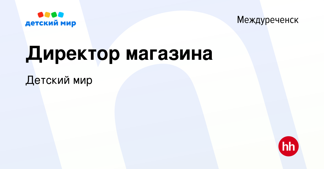 Вакансия Директор магазина в Междуреченске, работа в компании Детский мир  (вакансия в архиве c 17 декабря 2022)