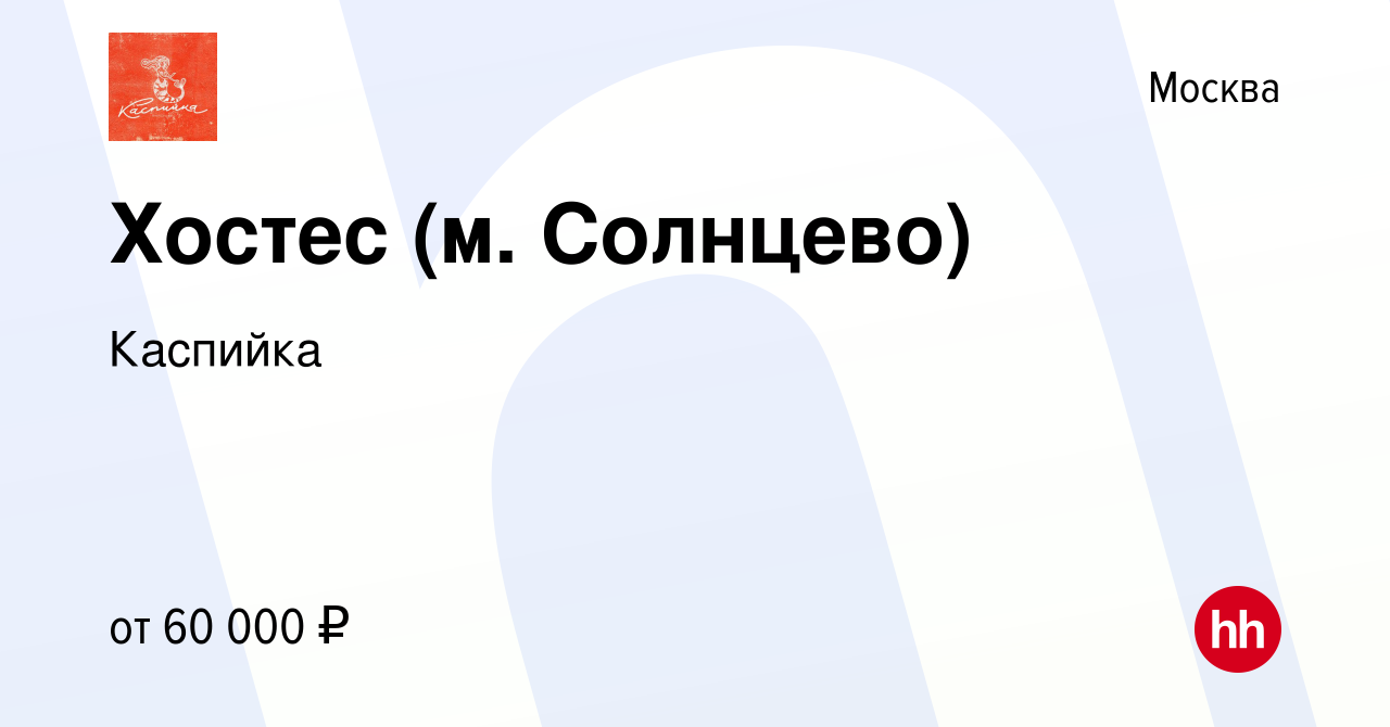 Вакансия Хостес (м. Солнцево) в Москве, работа в компании Каспийка  (вакансия в архиве c 21 января 2023)