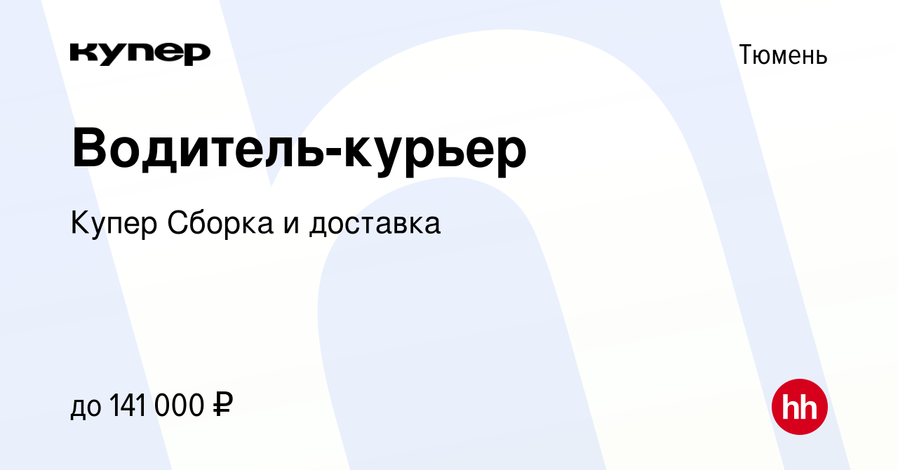 Вакансия Водитель-курьер в Тюмени, работа в компании СберМаркет Сборка и  доставка