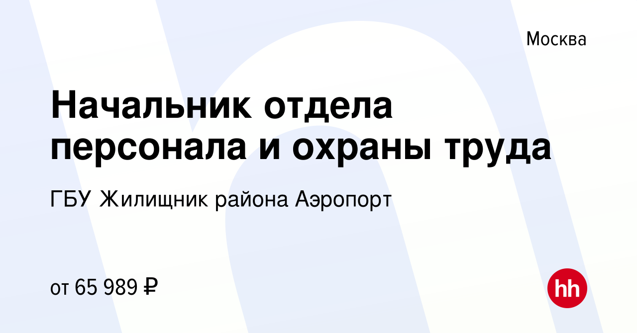 Вакансия Начальник отдела персонала и охраны труда в Москве, работа в  компании ГБУ Жилищник района Аэропорт (вакансия в архиве c 21 ноября 2022)