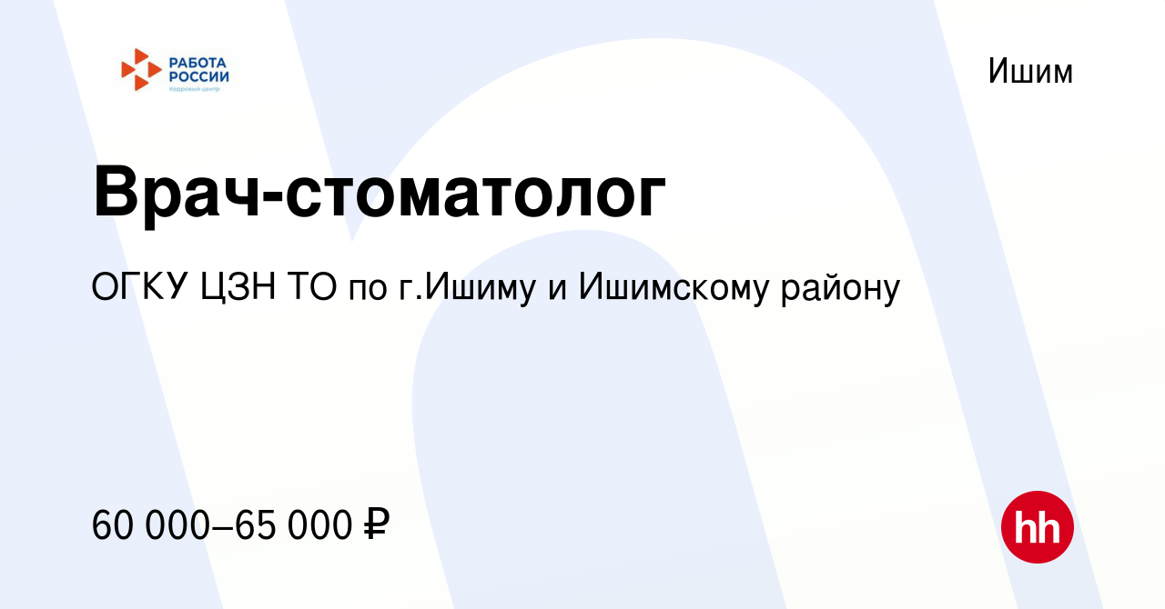 Вакансия Врач-стоматолог в Ишиме, работа в компании ГАУ ТО ЦЗН г.Ишима и  Ишимского района (вакансия в архиве c 18 ноября 2022)