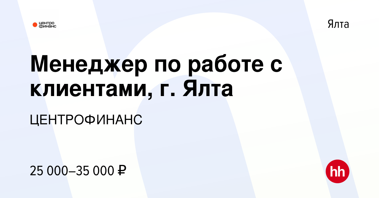 Вакансия Менеджер по работе с клиентами, г. Ялта в Ялте, работа в компании  ЦЕНТРОФИНАНС (вакансия в архиве c 21 января 2023)