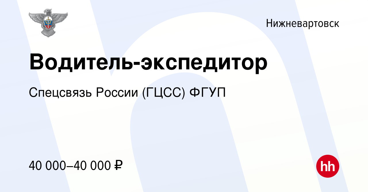 Вакансия Водитель-экспедитор в Нижневартовске, работа в компании Спецсвязь  России (ГЦСС) ФГУП (вакансия в архиве c 16 декабря 2022)