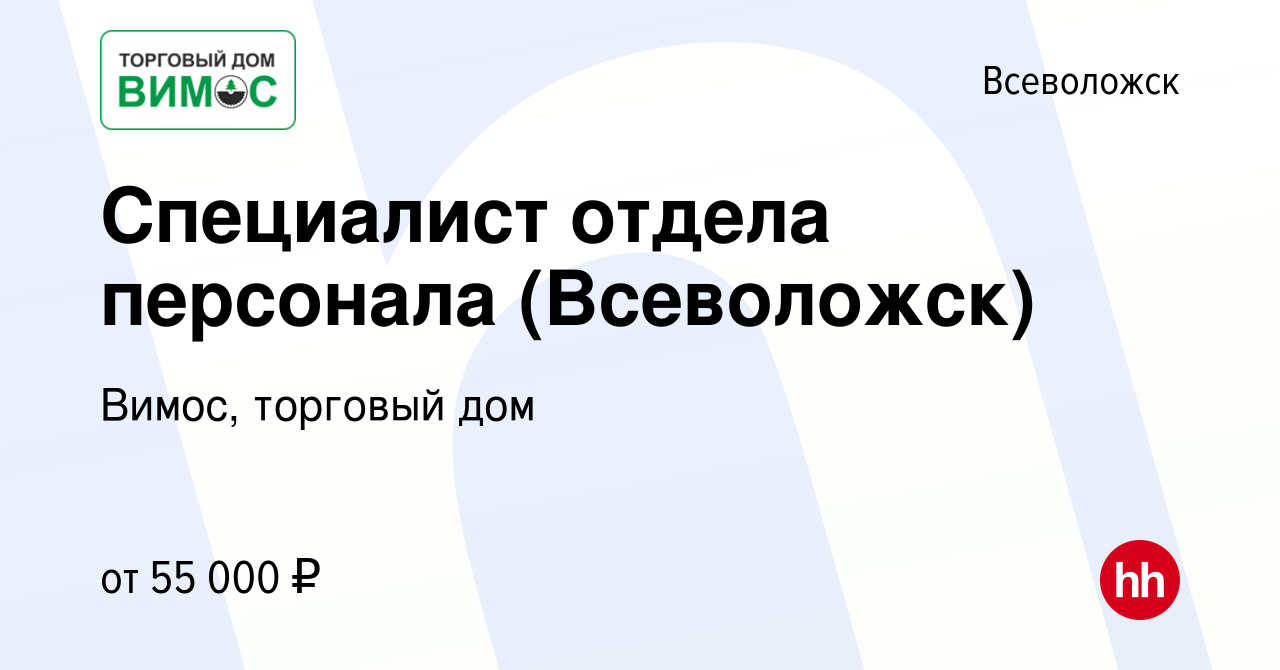 Вакансия Специалист отдела персонала (Всеволожск) во Всеволожске, работа в  компании Вимос, торговый дом (вакансия в архиве c 2 ноября 2022)