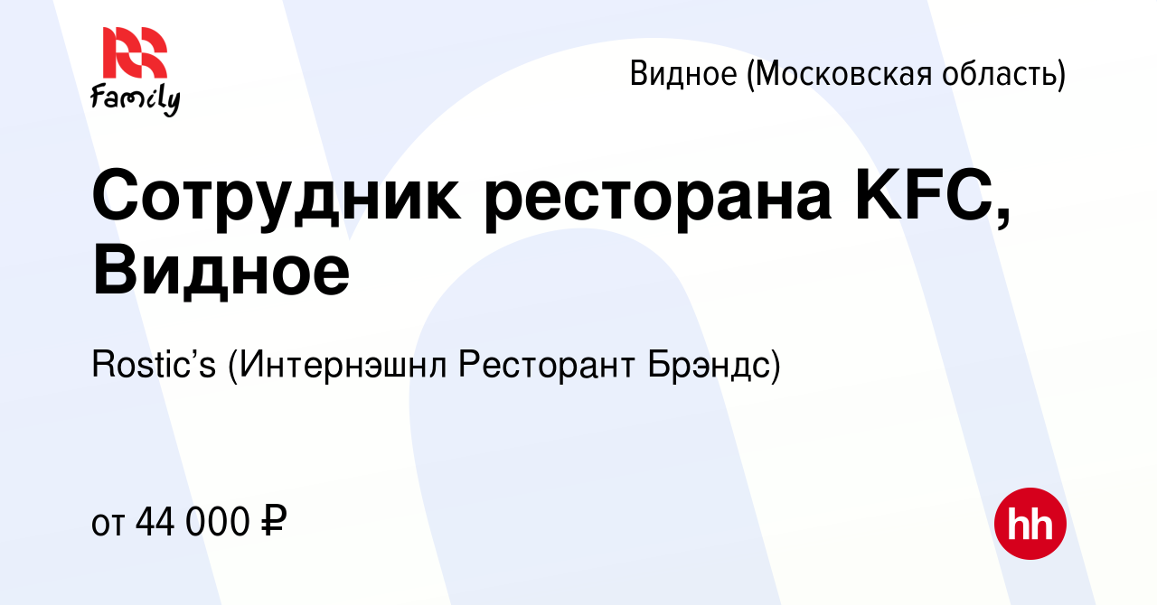 Вакансия Сотрудник ресторана KFC, Видное в Видном, работа в компании KFC  (Интернэшнл Ресторант Брэндс) (вакансия в архиве c 1 ноября 2022)