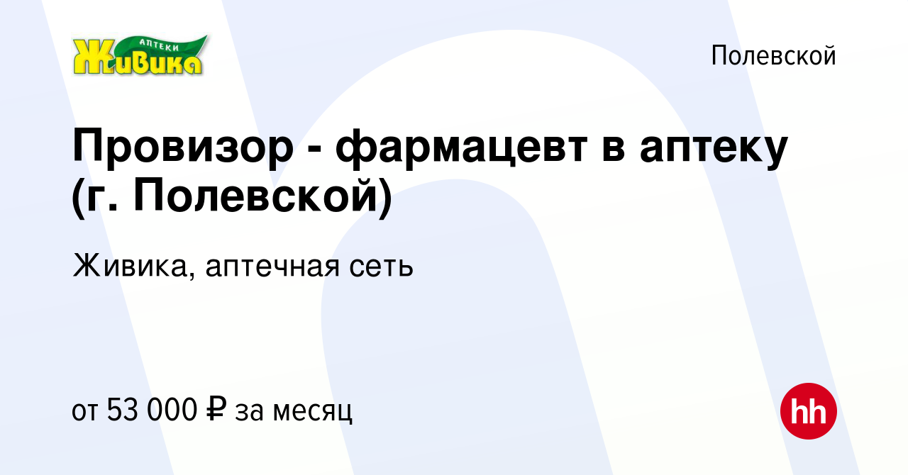 Вакансия Провизор - фармацевт в аптеку (г. Полевской) в Полевском, работа в  компании Живика, аптечная сеть