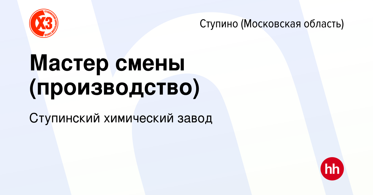 Вакансия Мастер смены (производство) в Ступино, работа в компании Ступинский  химический завод (вакансия в архиве c 18 ноября 2022)