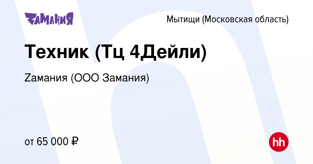 Вакансия Техник (Тц 4Дейли) в Мытищах, работа в компании Zaмания (ООО  Замания) (вакансия в архиве c 7 ноября 2022)