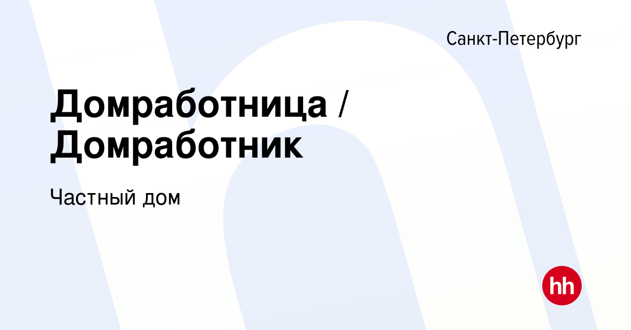 Вакансия Домработница / Домработник в Санкт-Петербурге, работа в компании  Частный дом (вакансия в архиве c 19 марта 2023)