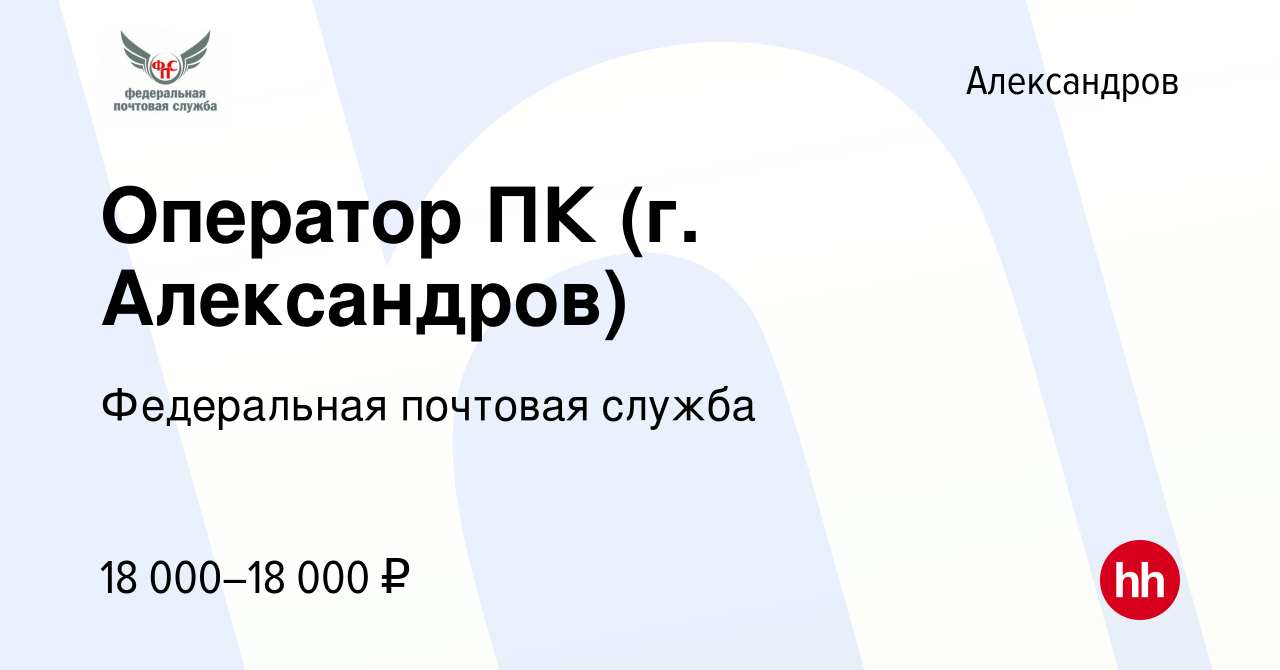 Вакансия Оператор ПК (г. Александров) в Александрове, работа в компании  Федеральная почтовая служба (вакансия в архиве c 18 ноября 2022)