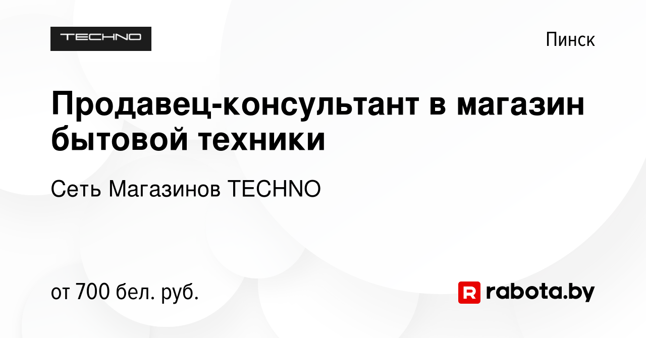 Вакансия Продавец-консультант в магазин бытовой техники в Пинске, работа в  компании Сеть Магазинов TECHNO (вакансия в архиве c 16 ноября 2022)