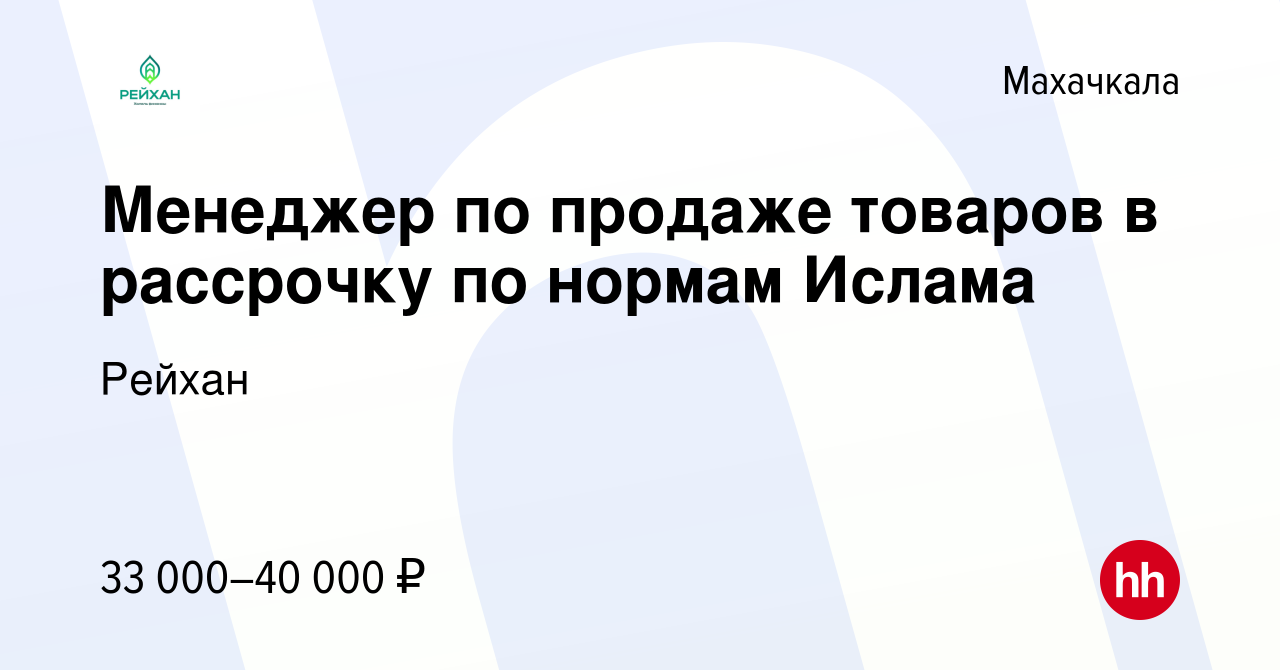 Вакансия Менеджер по продаже товаров в рассрочку по нормам Ислама в  Махачкале, работа в компании Рейхан (вакансия в архиве c 18 ноября 2022)