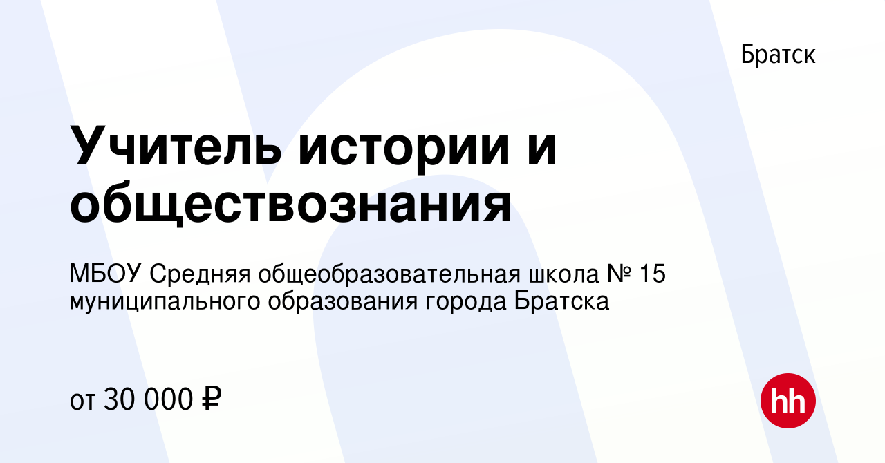 Вакансия Учитель истории и обществознания в Братске, работа в компании МБОУ  Средняя общеобразовательная школа № 15 муниципального образования города  Братска (вакансия в архиве c 18 ноября 2022)