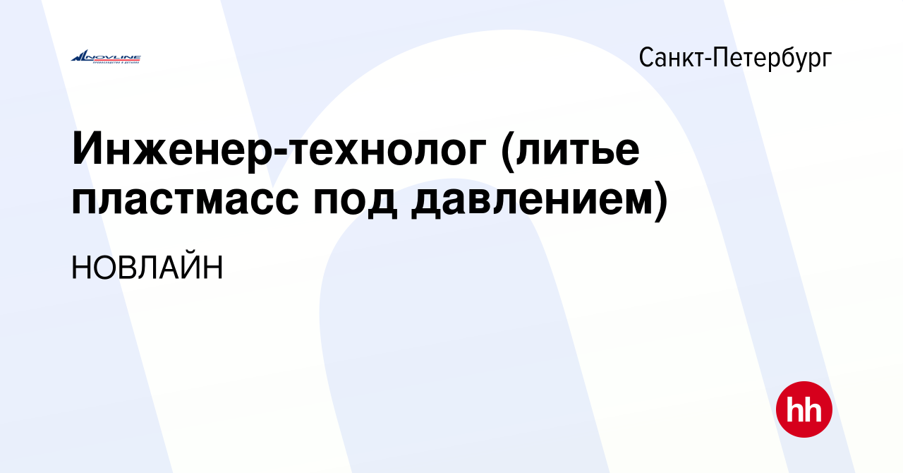 Вакансия Инженер-технолог (литье пластмасс под давлением) в  Санкт-Петербурге, работа в компании НОВЛАЙН (вакансия в архиве c 6 февраля  2023)