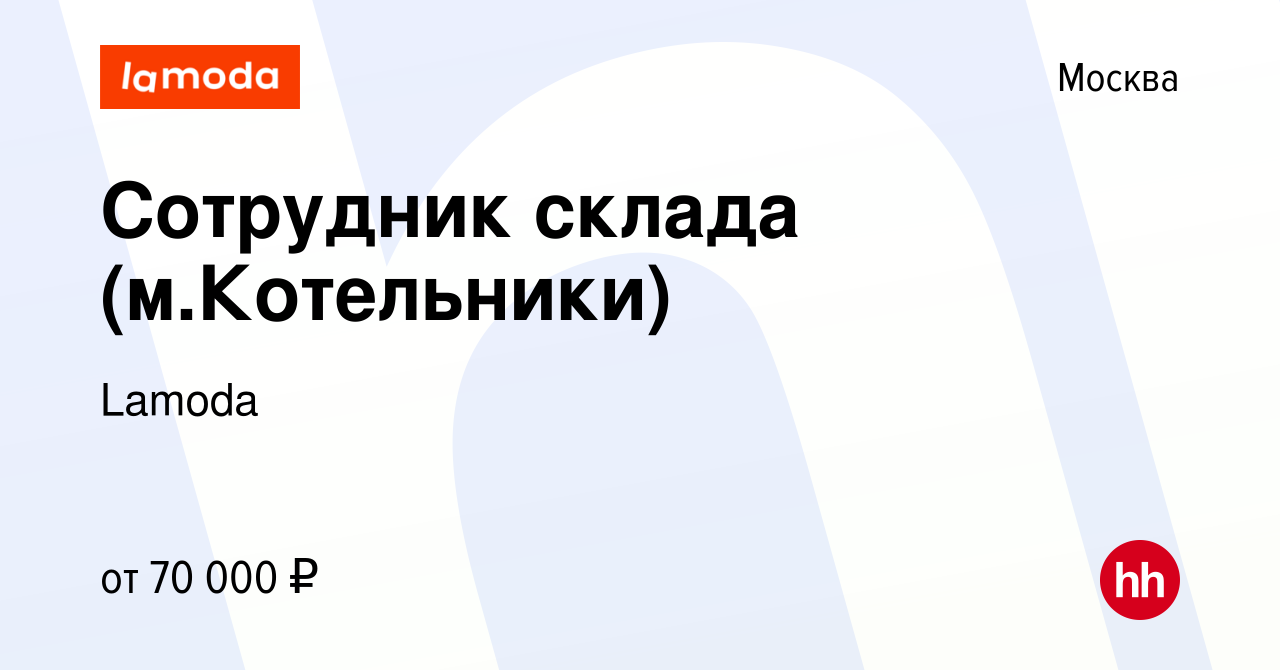 Вакансия Сотрудник склада (м.Котельники) в Москве, работа в компании Lamoda  (вакансия в архиве c 26 марта 2023)