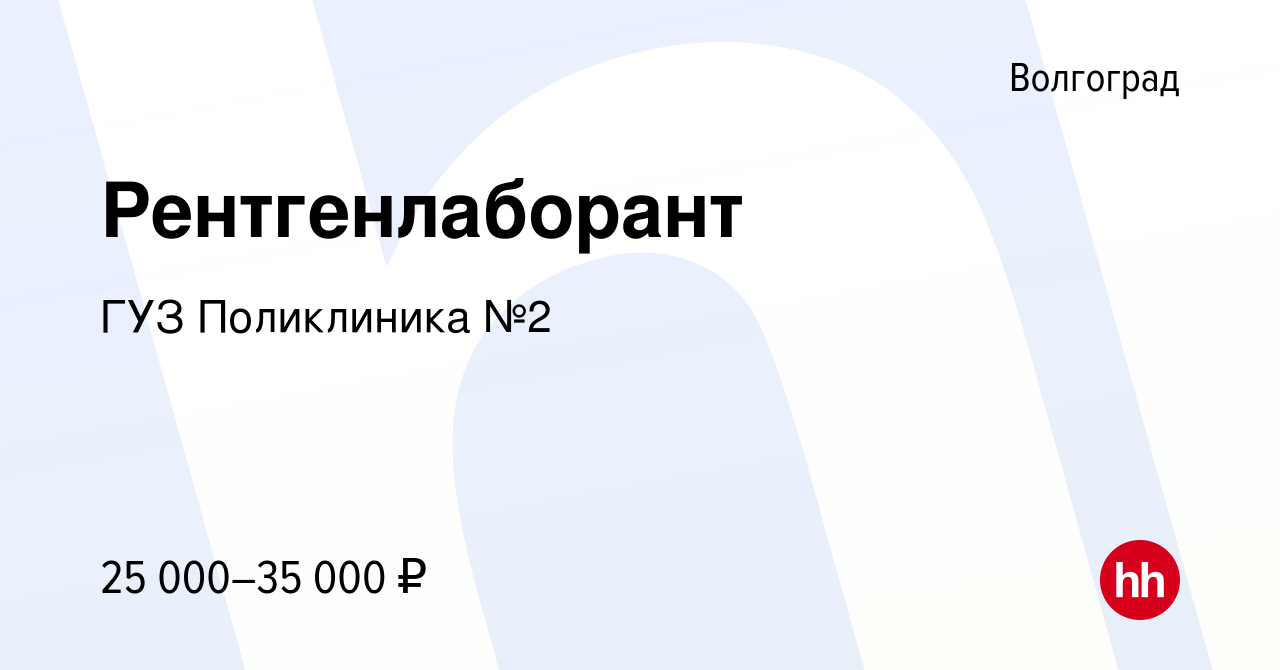 Вакансия Рентгенлаборант в Волгограде, работа в компании ГУЗ Поликлиника №2  (вакансия в архиве c 18 ноября 2022)