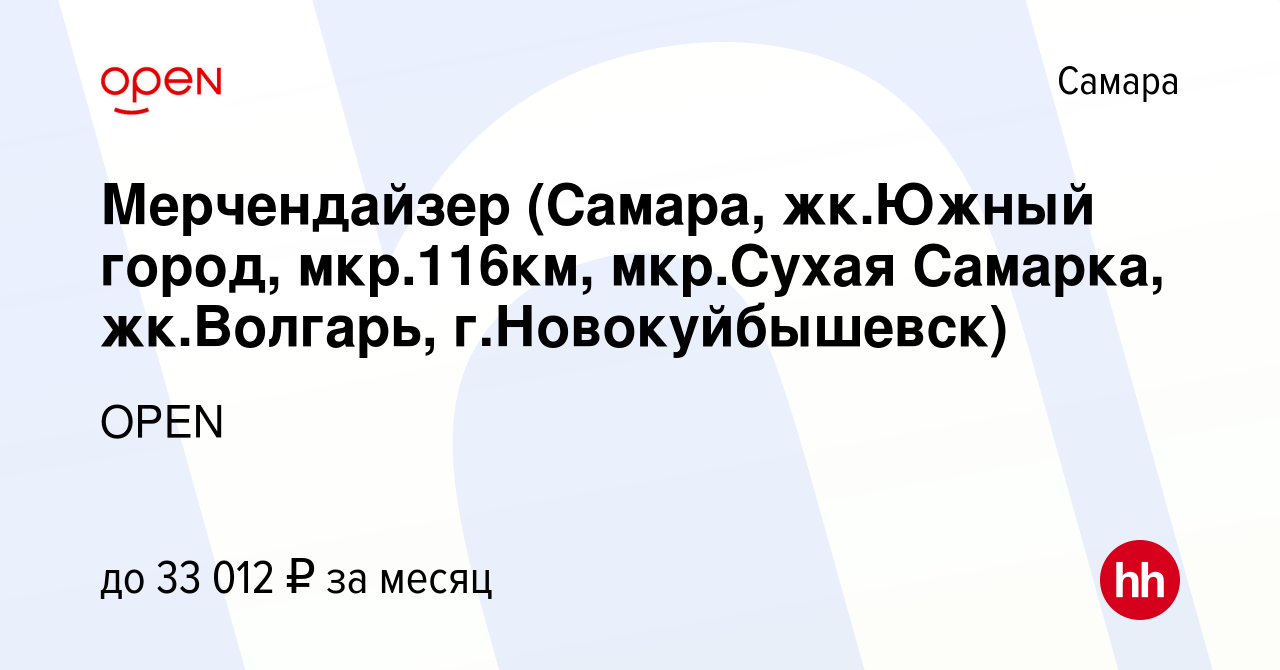 Вакансия Мерчендайзер (Самара, жк.Южный город, мкр.116км, мкр.Сухая  Самарка, жк.Волгарь, г.Новокуйбышевск) в Самаре, работа в компании Группа  компаний OPEN (вакансия в архиве c 18 ноября 2022)