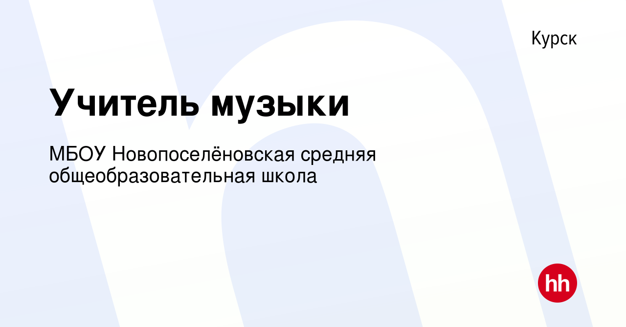 Вакансия Учитель музыки в Курске, работа в компании МБОУ Новопоселёновская  средняя общеобразовательная школа (вакансия в архиве c 18 ноября 2022)