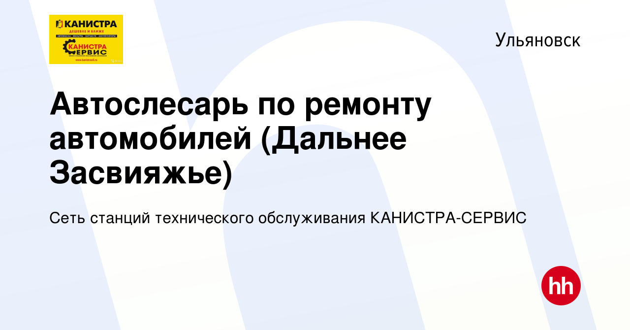 Вакансия Автослесарь по ремонту автомобилей (Дальнее Засвияжье) в  Ульяновске, работа в компании Сеть станций технического обслуживания  КАНИСТРА-СЕРВИС (вакансия в архиве c 18 ноября 2022)