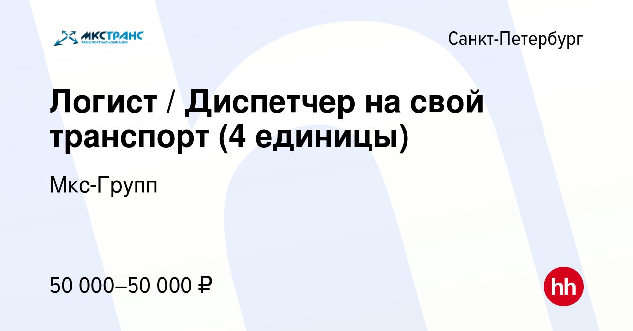 Вакансия Логист / Диспетчер на свой транспорт (4 единицы) в  Санкт-Петербурге, работа в компании Мкс-Групп (вакансия в архиве c 15  декабря 2022)