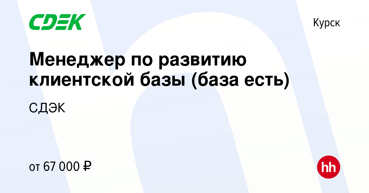 Вакансия Менеджер по развитию клиентской базы (база есть) в Курске, работа  в компании СДЭК (вакансия в архиве c 18 ноября 2022)