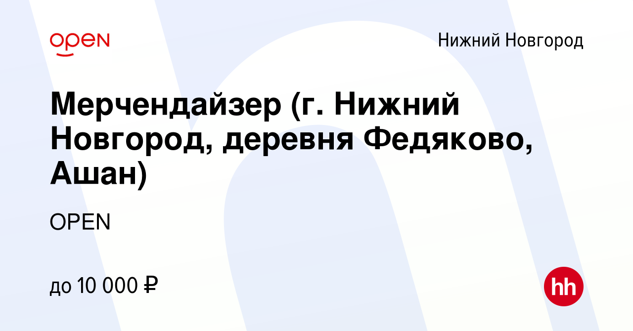 Вакансия Мерчендайзер (г. Нижний Новгород, деревня Федяково, Ашан) в Нижнем  Новгороде, работа в компании Группа компаний OPEN (вакансия в архиве c 18  ноября 2022)