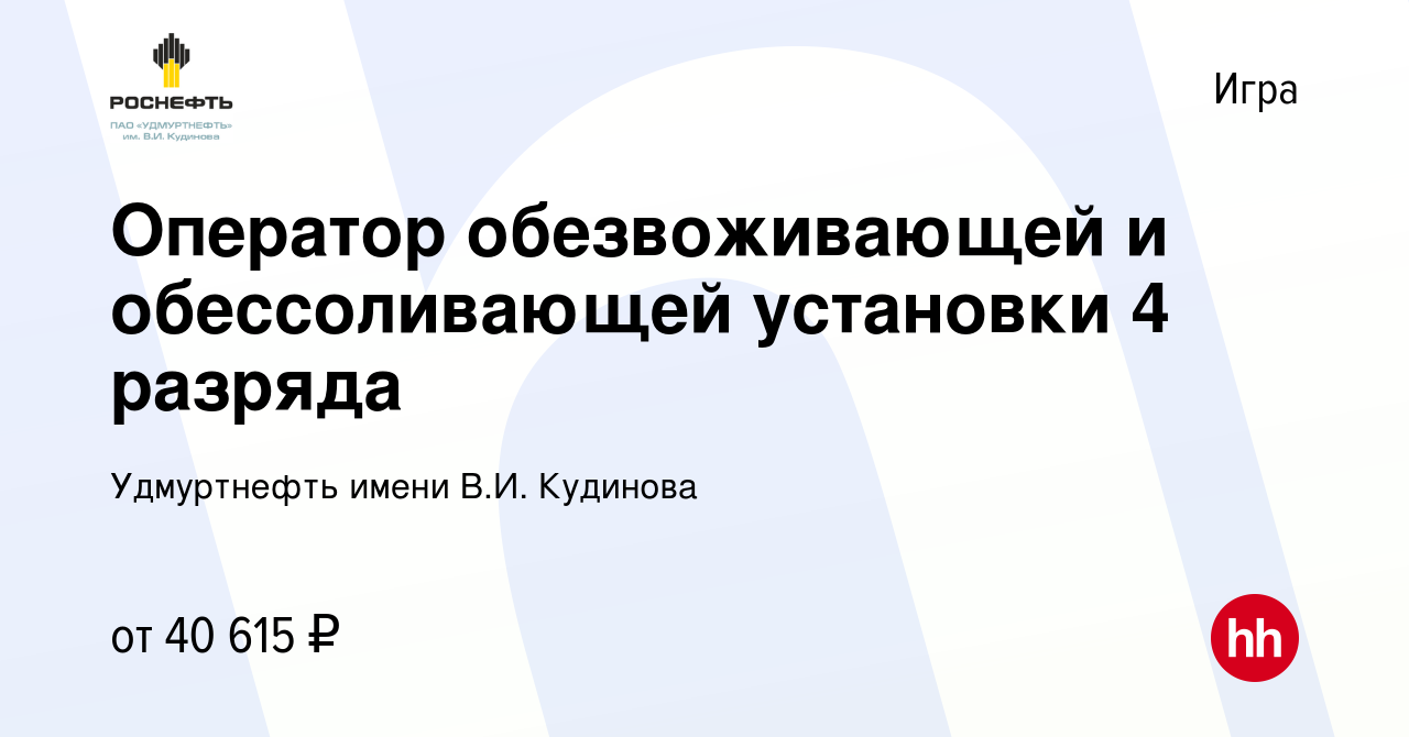 Вакансия Оператор обезвоживающей и обессоливающей установки 4 разряда в  Игре, работа в компании Удмуртнефть имени В.И. Кудинова (вакансия в архиве  c 24 января 2024)