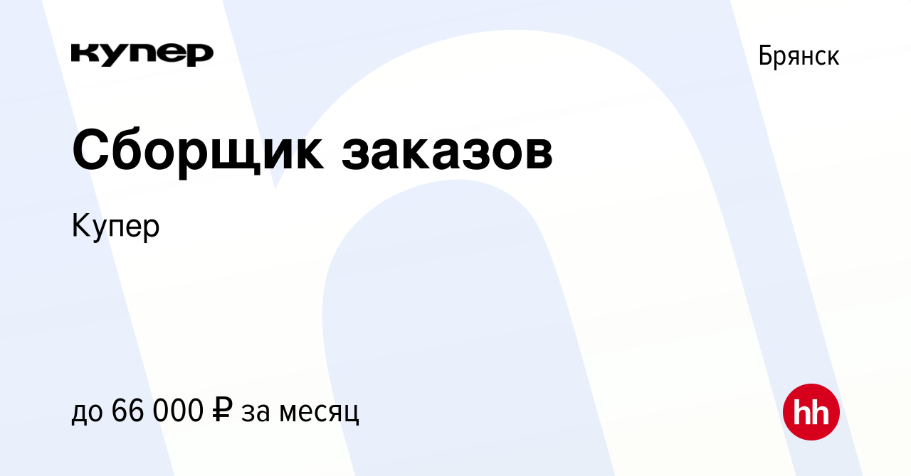 Вакансия Сборщик заказов в Брянске, работа в компании СберМаркет (вакансия  в архиве c 25 января 2023)