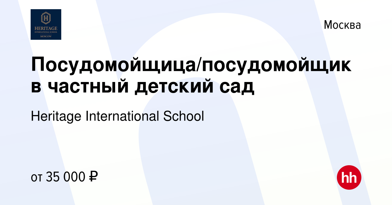 Вакансия Посудомойщица/посудомойщик в частный детский сад в Москве, работа  в компании Heritage International School (вакансия в архиве c 18 ноября  2022)