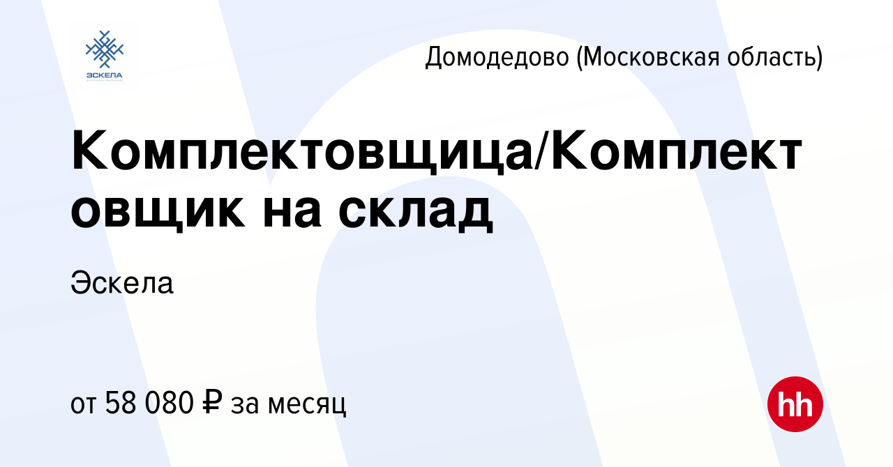 Вакансия Комплектовщица/Комплектовщик на склад в Домодедово, работа в  компании Эскела (вакансия в архиве c 19 июля 2023)