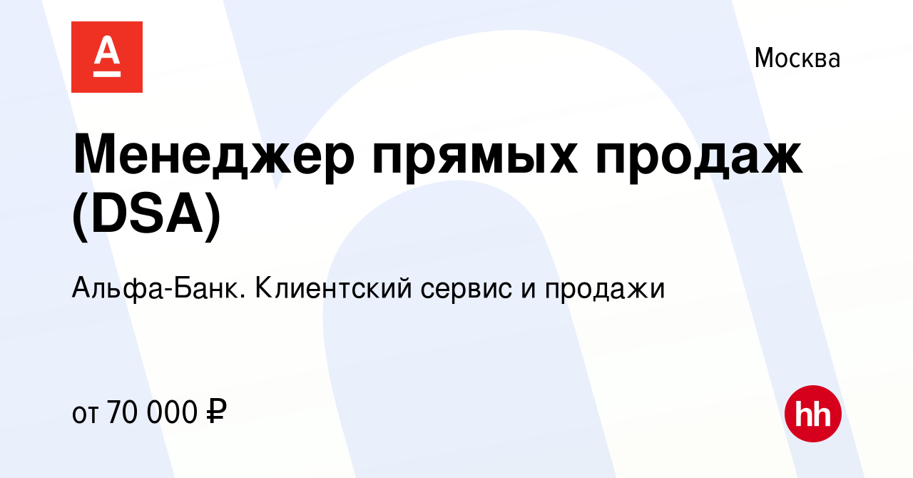 Вакансия Менеджер прямых продаж (DSA) в Москве, работа в компании  Альфа-Банк. Клиентский сервис и продажи (вакансия в архиве c 25 января 2023)