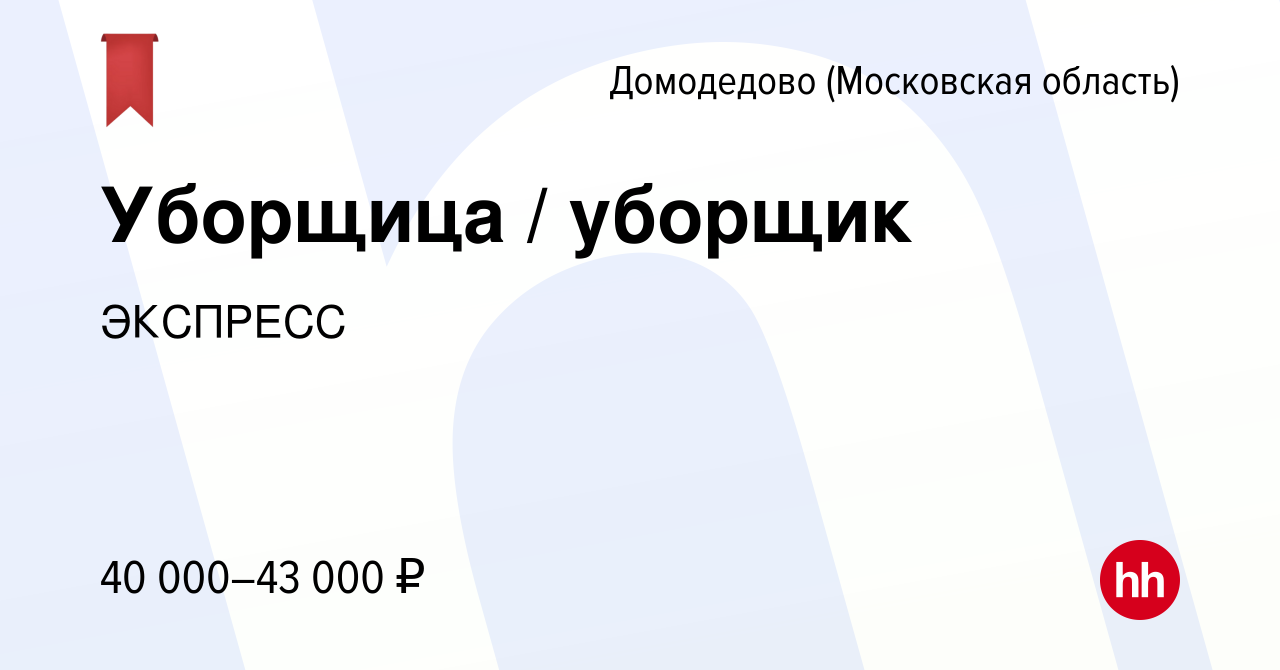 Вакансия Уборщица / уборщик в Домодедово, работа в компании ЭКСПРЕСС  (вакансия в архиве c 20 ноября 2022)