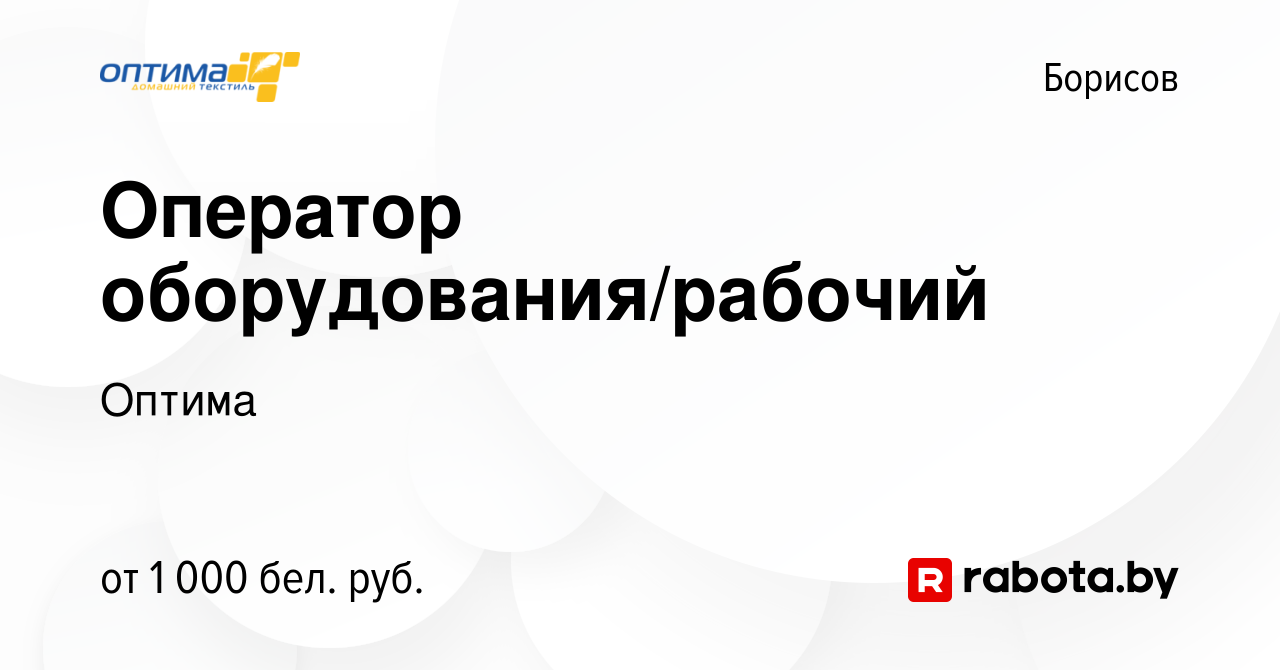 Вакансия Оператор оборудования/рабочий в Борисове, работа в компании Оптима  (вакансия в архиве c 18 ноября 2022)