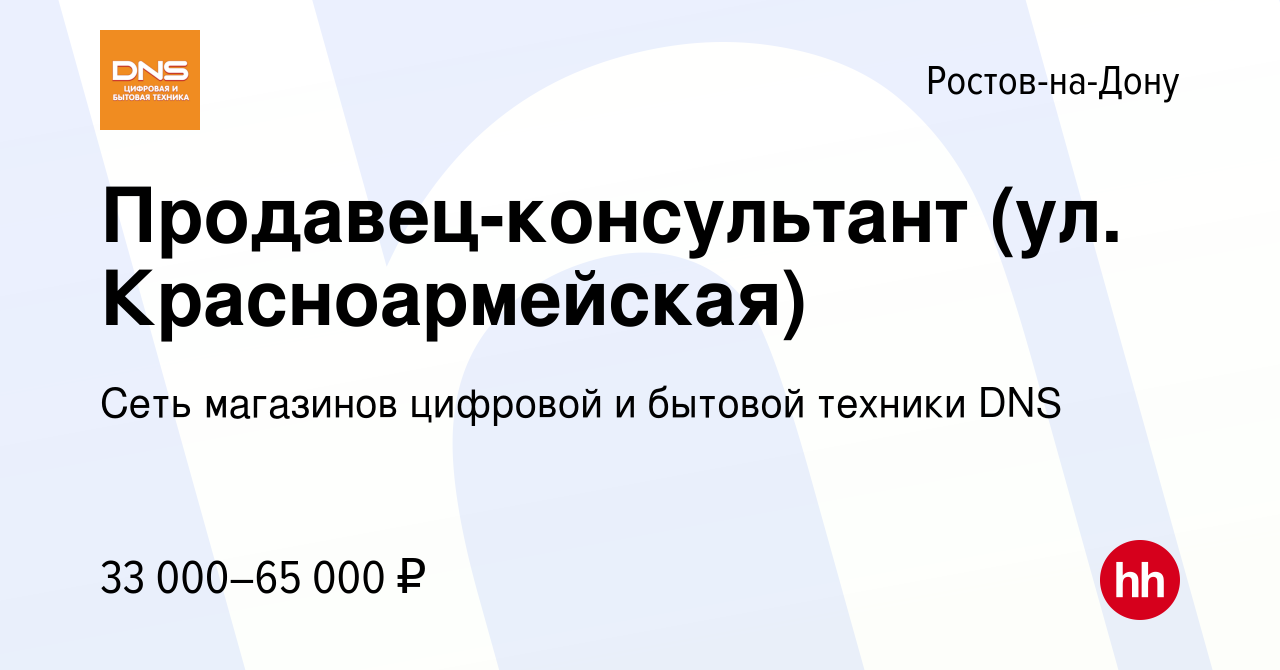 Вакансия Продавец-консультант (ул. Красноармейская) в Ростове-на-Дону,  работа в компании Сеть магазинов цифровой и бытовой техники DNS (вакансия в  архиве c 25 октября 2022)