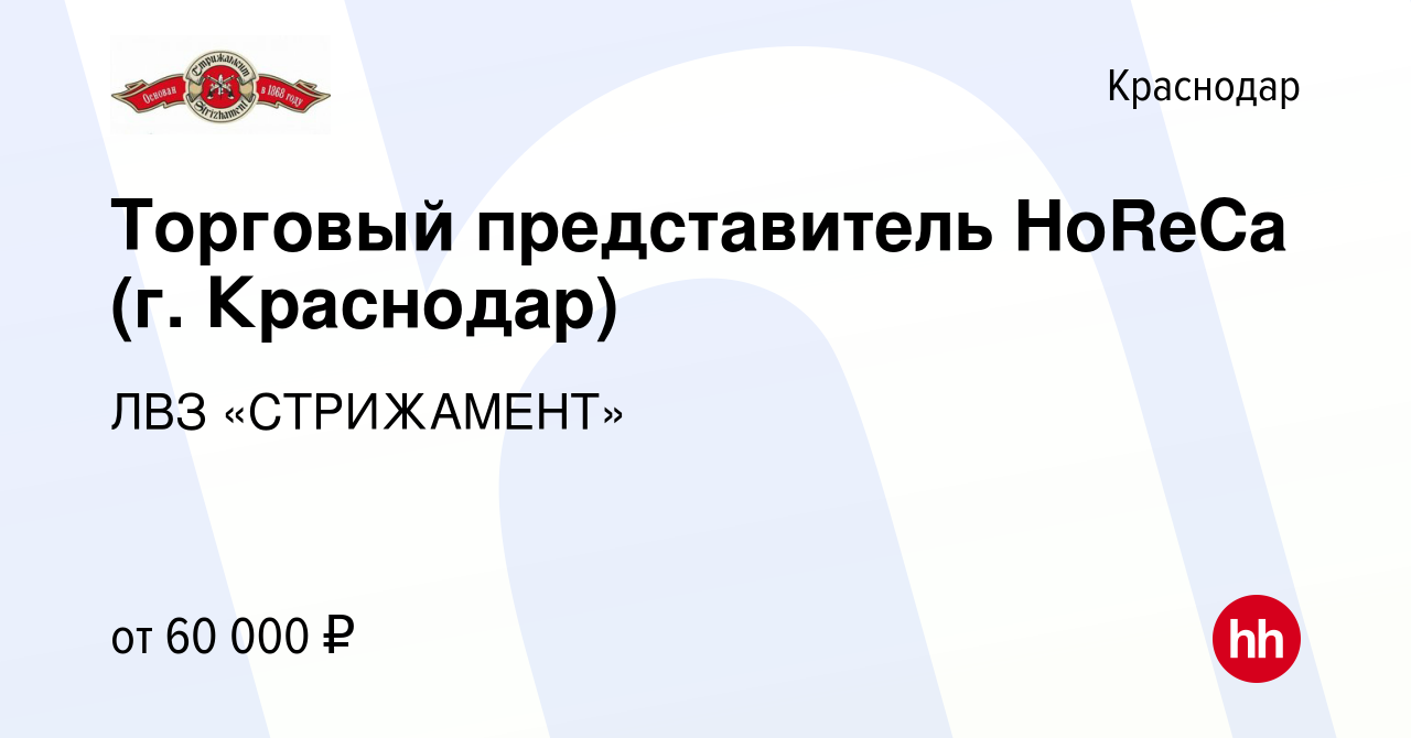 Вакансия Торговый представитель HoReCa (г. Краснодар) в Краснодаре, работа  в компании ЛВЗ «СТРИЖАМЕНТ» (вакансия в архиве c 8 января 2023)