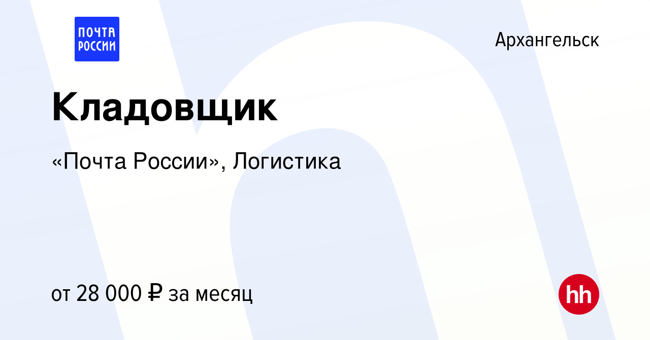 Вакансия Кладовщик в Архангельске, работа в компании «Почта России»,  Логистика (вакансия в архиве c 28 октября 2022)