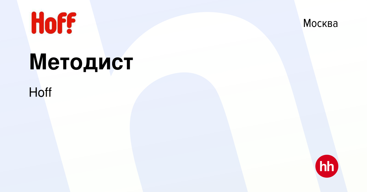 Вакансия Методист в Москве, работа в компании Hoff (вакансия в архиве c 18  ноября 2022)