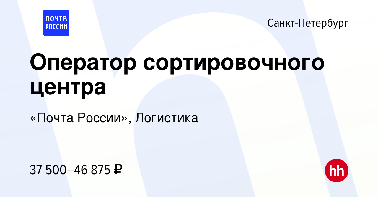 Вакансия Оператор сортировочного центра в Санкт-Петербурге, работа в  компании «Почта России», Логистика (вакансия в архиве c 3 марта 2023)