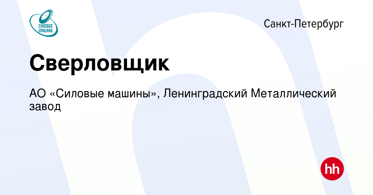 Вакансия Сверловщик в Санкт-Петербурге, работа в компании АО «Силовые машины»,  Ленинградский Металлический завод (вакансия в архиве c 18 ноября 2022)