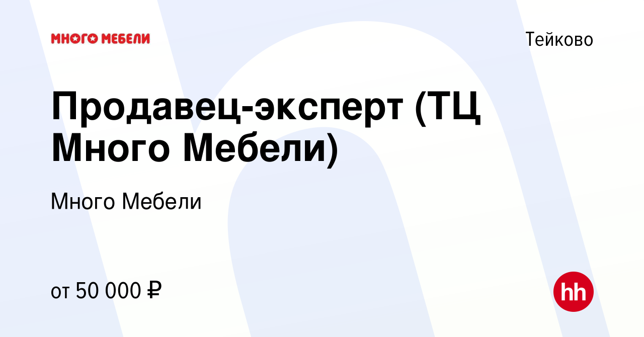 Вакансия Продавец-эксперт (ТЦ Много Мебели) в Тейково, работа в компании  Много Мебели (вакансия в архиве c 2 сентября 2023)